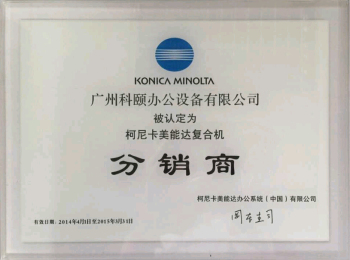 科頤辦公榮譽證書--柯尼卡美能達(dá)2014年分銷商證書