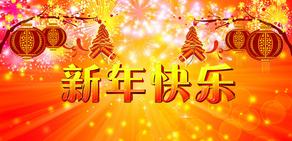 科頤辦公全體同仁恭祝大家新年快樂(lè)！
