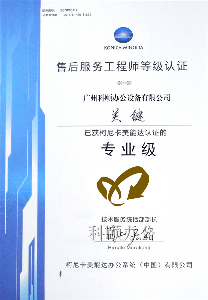 熱烈慶祝我司技術(shù)員關(guān)鍵師傅榮獲柯尼卡美能達售后服務工程師等級認證的專業(yè)級-科頤辦公
