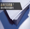 追求打印質量？千萬別忽略紙張重要性！