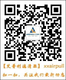 艾普利濾清器官方微信平臺正式開通啦,掃一掃即可關注公司最新動態(圖1) 艾普利濾清器官方微信平臺正式開通啦,掃一掃即可關注公司最新動態(圖1)