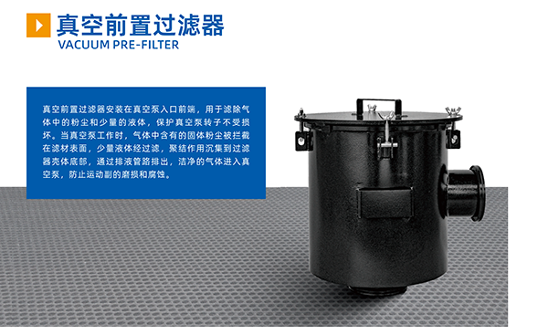 真空前置過濾器(圖1)